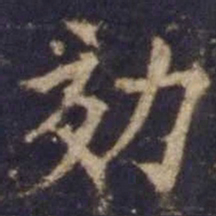 欧阳询效书法图片