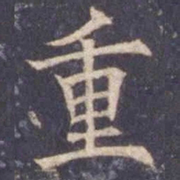 欧阳询重书法图片