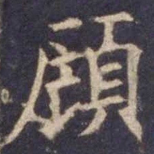 欧阳询顾书法图片