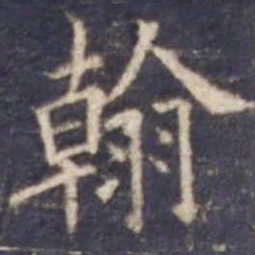 欧阳询翰书法图片
