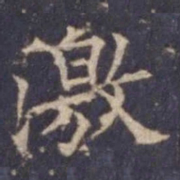 欧阳询激书法图片