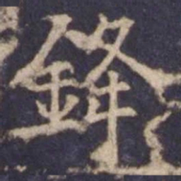 欧阳询锋书法图片