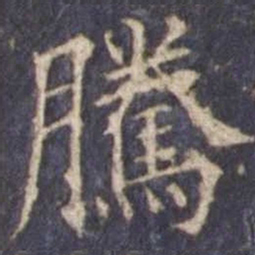 欧阳询腾书法图片