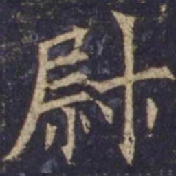 欧阳询尉书法图片