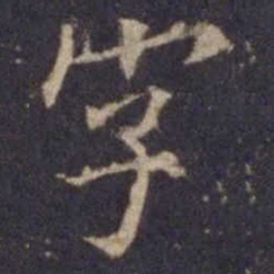 欧阳询字书法图片