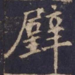 欧阳询璧书法图片