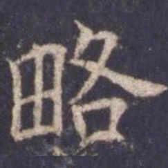 欧阳询略书法图片
