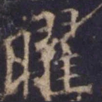 欧阳询曜书法图片