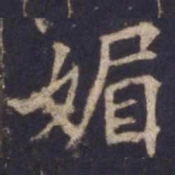 欧阳询媚书法图片