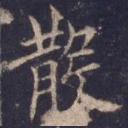 欧阳询散书法图片