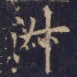 陶弘景侣书法图片