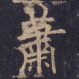 欧阳询萧书法图片