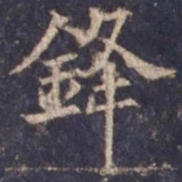 欧阳询锋书法图片
