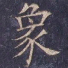 欧阳询象书法图片