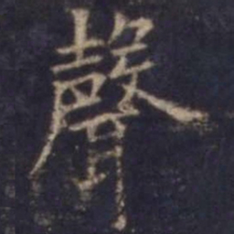 欧阳询声书法图片