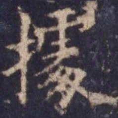 欧阳询据书法图片