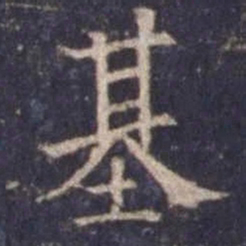 欧阳询基书法图片
