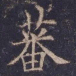 欧阳询蕃书法图片