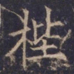 欧阳询梐书法图片
