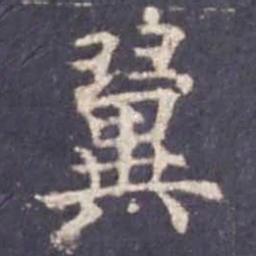 欧阳询翼书法图片