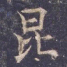 欧阳询昆书法图片