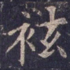 欧阳询袨书法图片