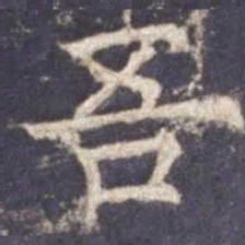 欧阳询吾书法图片