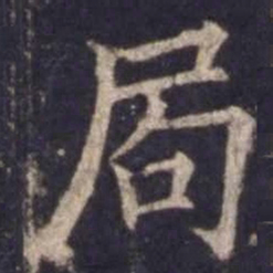 欧阳询局书法图片
