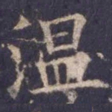 欧阳询温书法图片
