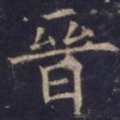 欧阳询晋书法图片
