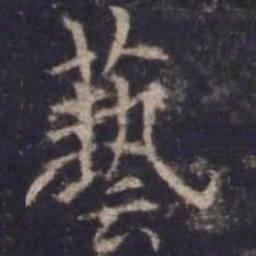 欧阳询艺书法图片