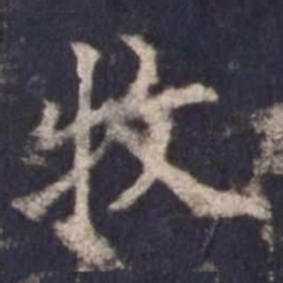 欧阳询牧书法图片