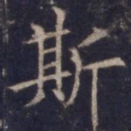 欧阳询斯书法图片