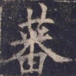 欧阳询蕃书法图片