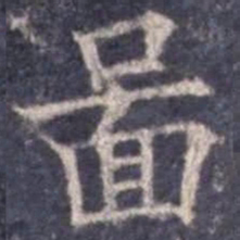 欧阳询图书法图片