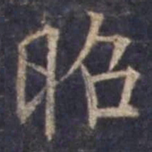 欧阳询昭书法图片