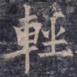 欧阳询轻书法图片