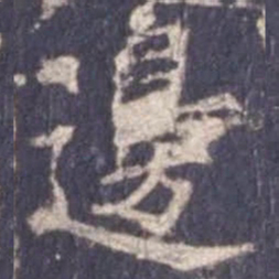 欧阳询边书法图片
