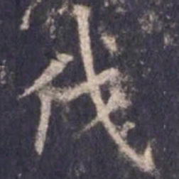欧阳询伐书法图片