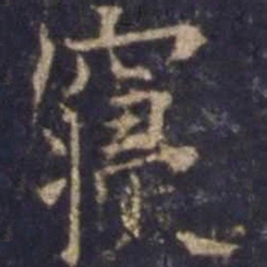 欧阳询寝书法图片