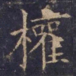 欧阳询权书法图片