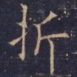 欧阳询折书法图片