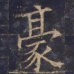 欧阳询豪书法图片