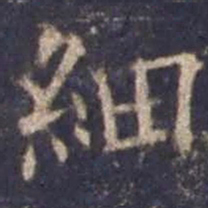 欧阳询细书法图片