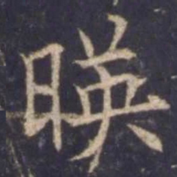 欧阳询映书法图片