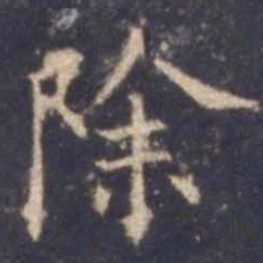 欧阳询除书法图片