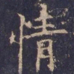 欧阳询情书法图片