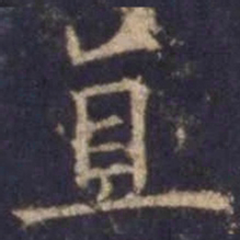 欧阳询直书法图片