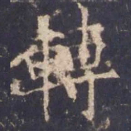欧阳询转书法图片