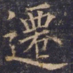 欧阳询迁书法图片